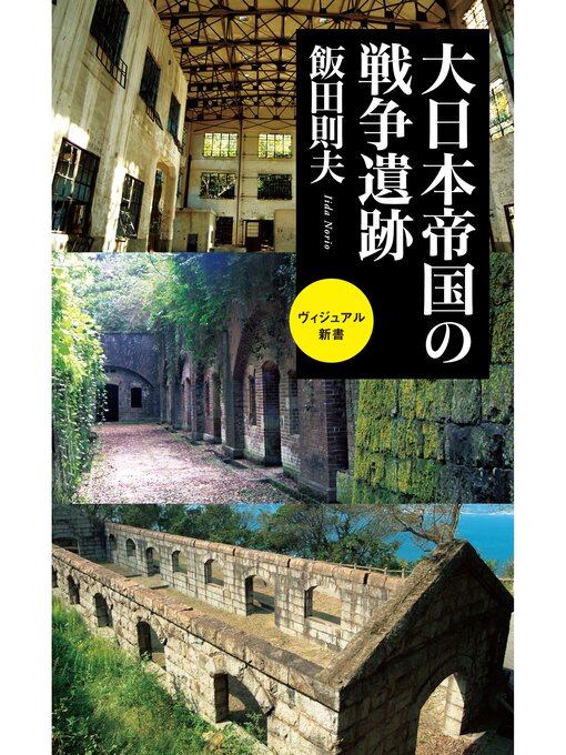 Title details for 大日本帝国の戦争遺跡 by 飯田則夫 - Available